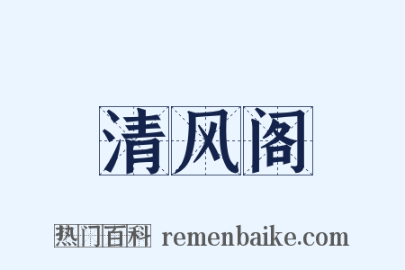 清风阁是什么意思的图片